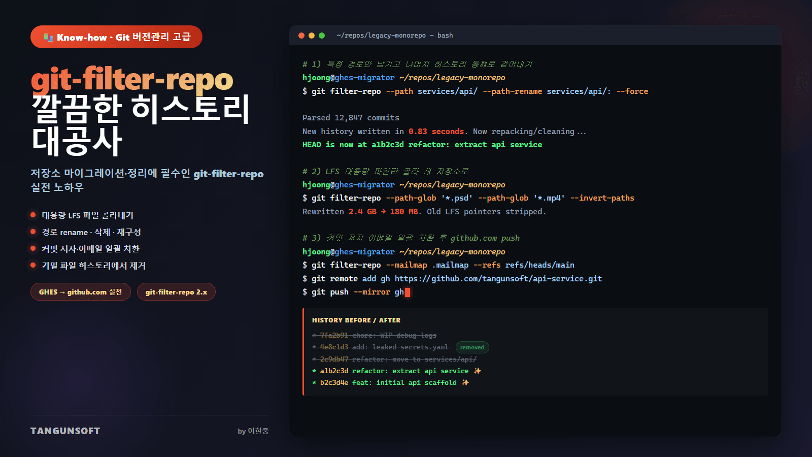 [Know-how] Git-filter-repo_Git버전관리_고급_개발팀_GHES/github.com