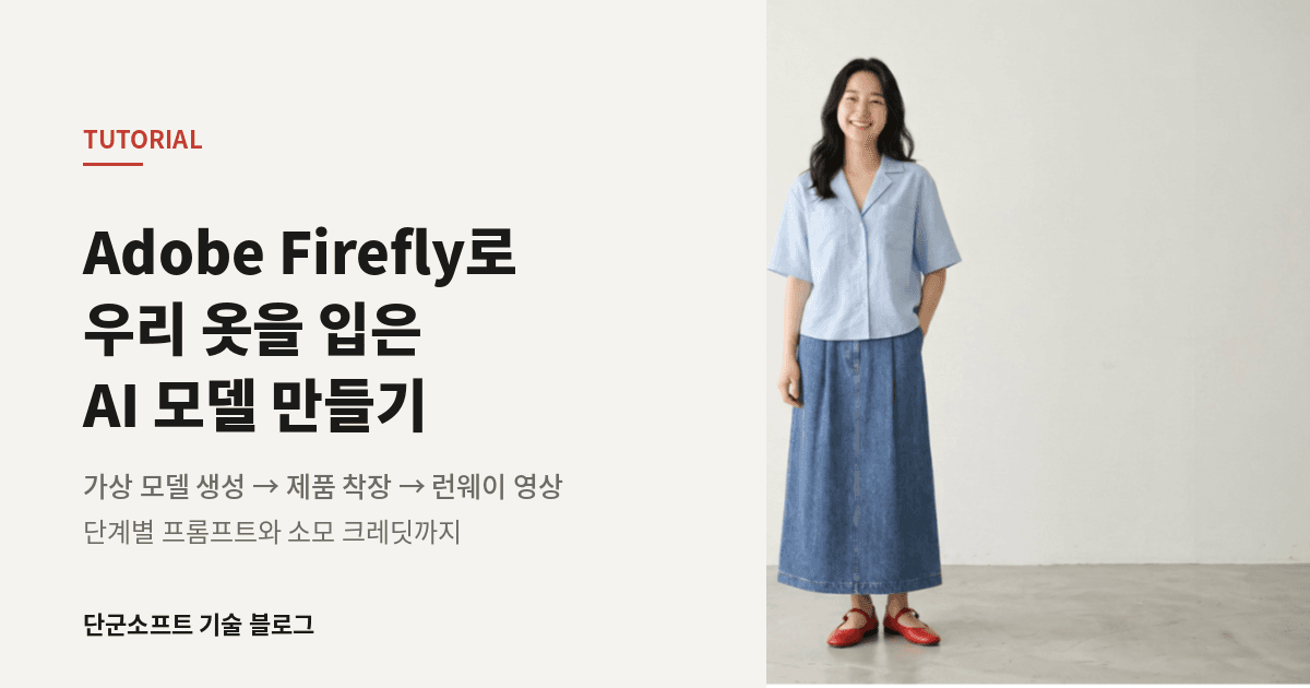 [Tutorial] 디자인_Adobe Firefly_초급_마케터_제품화보제작_실전편
