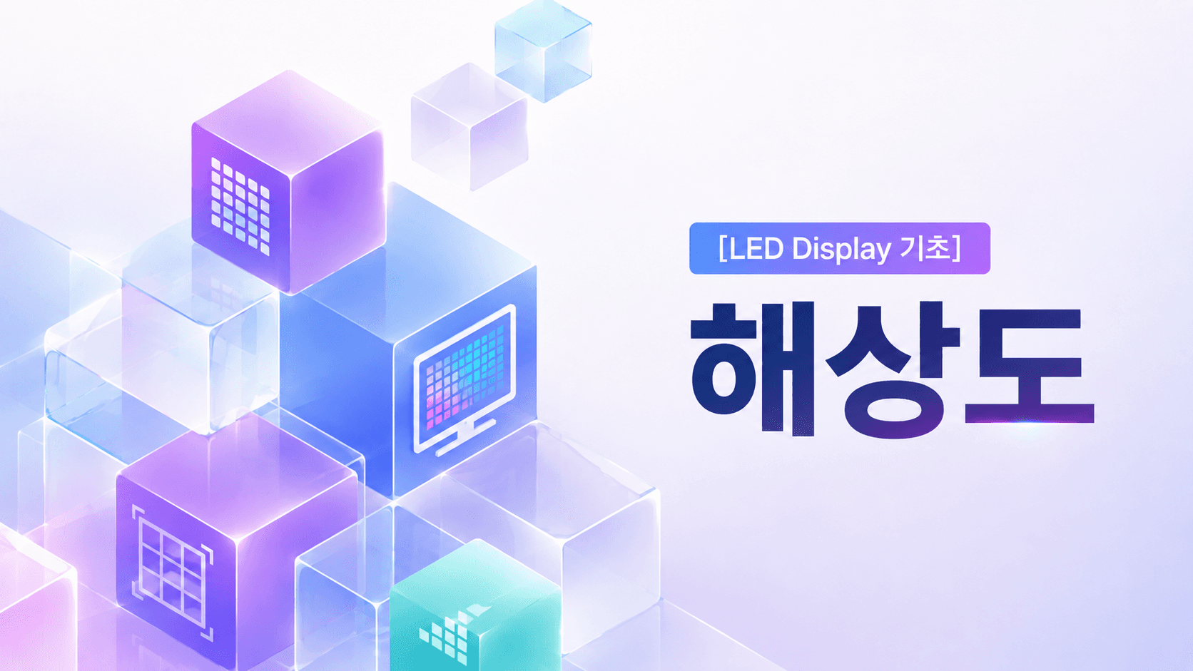[LED Display 기초] 해상도
