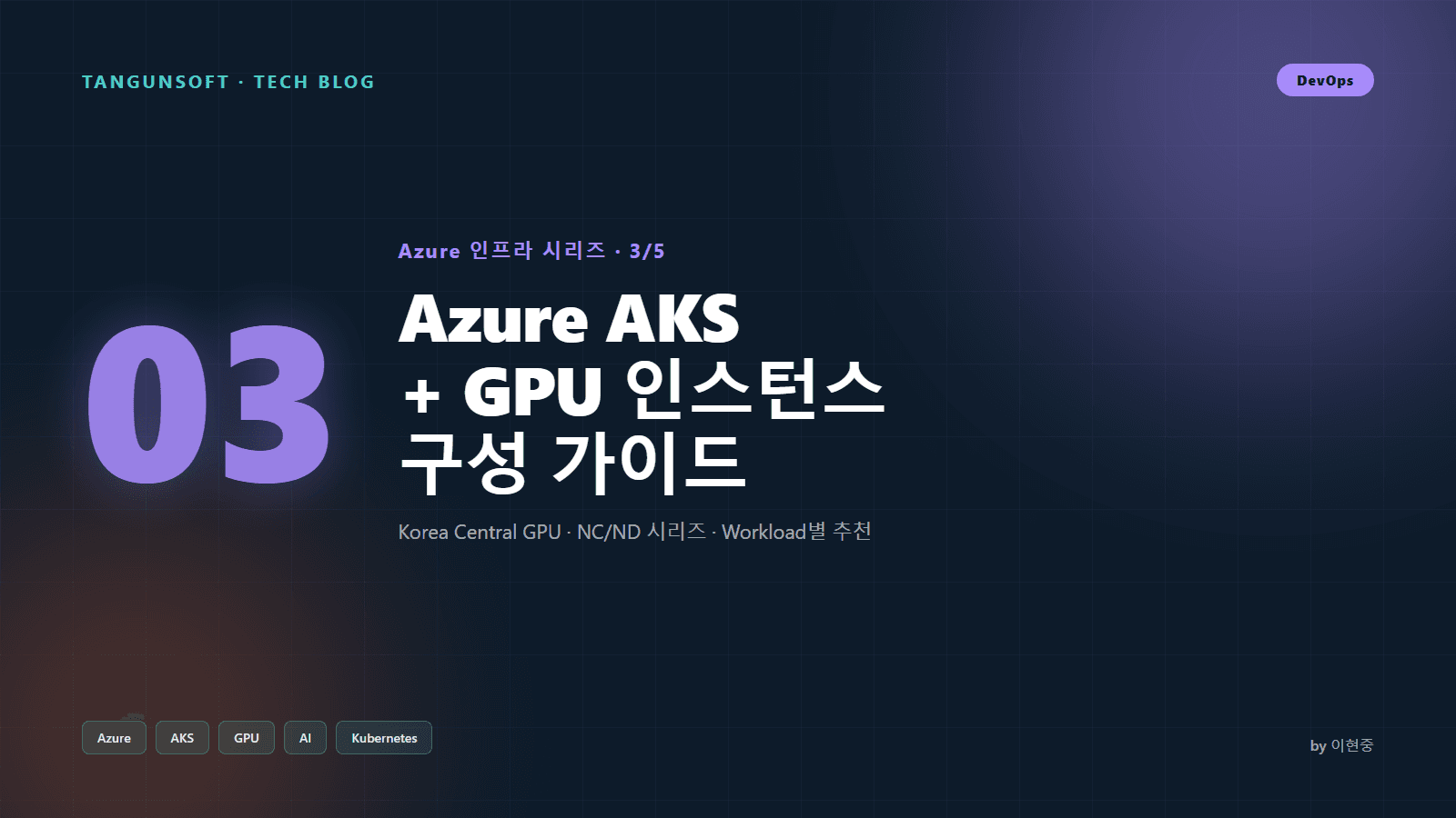 [권장 구성] AKS·GPU인스턴스구성_Azure_고급_DevOps_KoreaCentral_2025