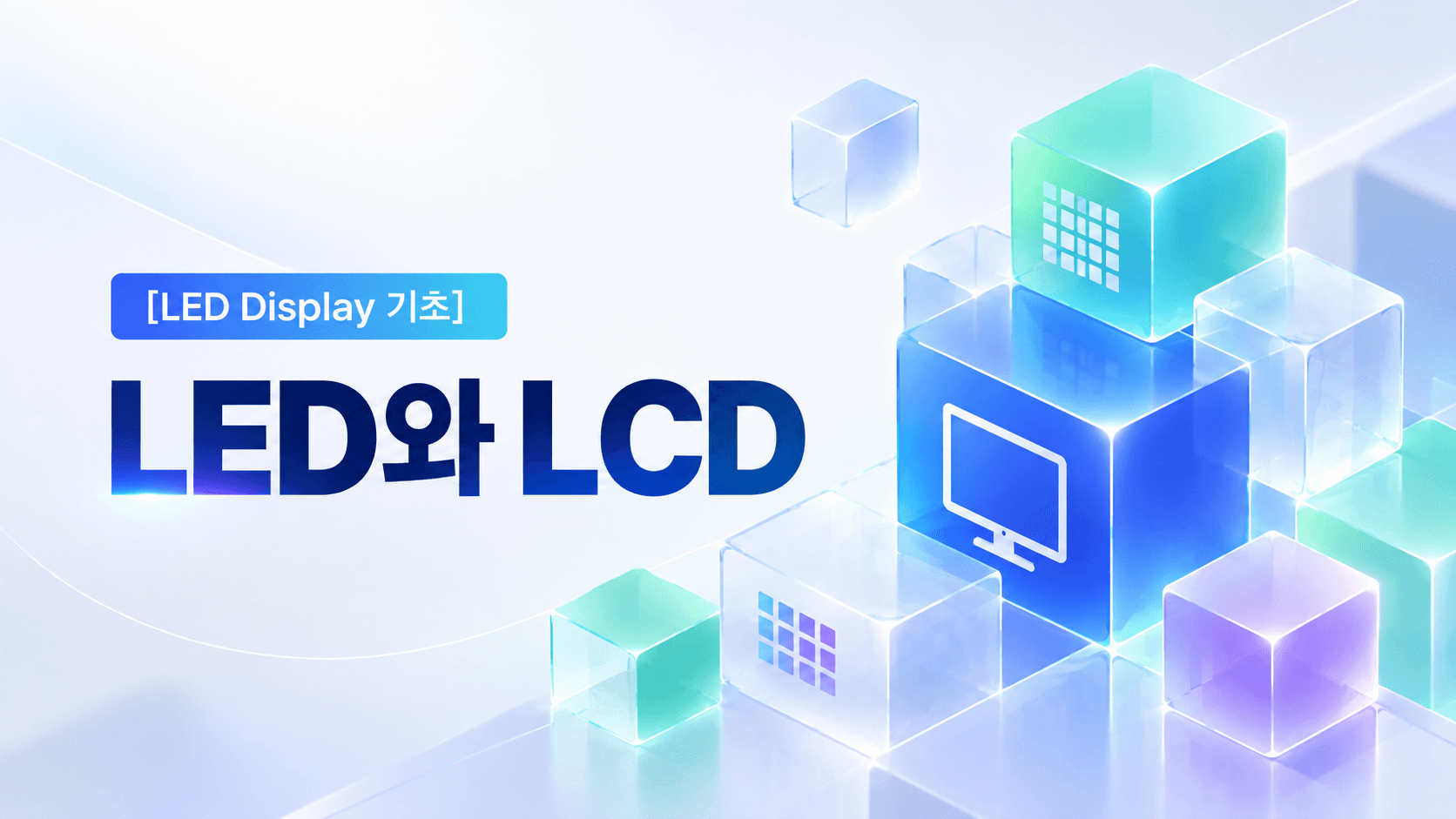[LED Display 기초] LED와 LCD