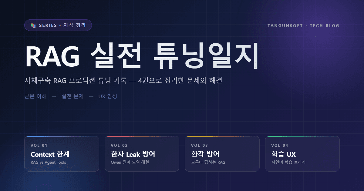 [로드 맵] RAG실전튜닝일지_컨텍스트한계부터학습UX까지_중급_개발자_Rocky9+vLLM+Chroma_Qwen2.5-7B-Instruct