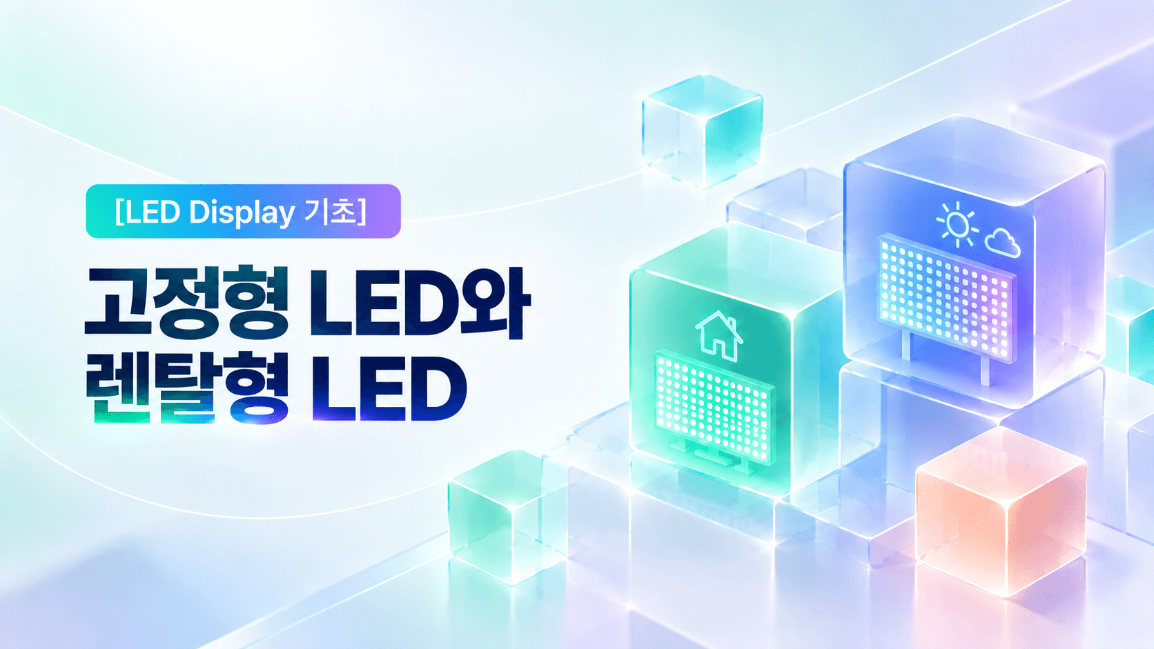[LED Display 운영방식] 고정형 LED와 렌탈형 LED