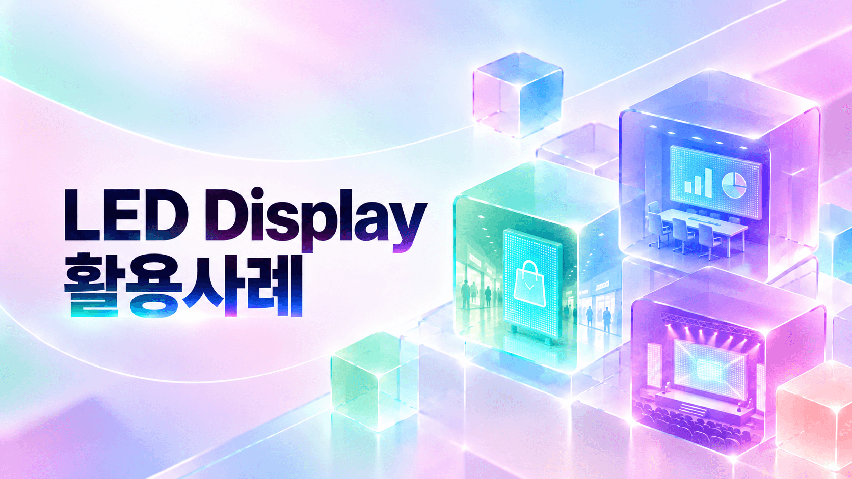 LED Display 활용사례